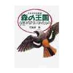 森の王国　自然がぼくにくれたもの　　　　 / 竹田津　実
