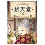 ふしぎ駄菓子屋　銭天堂　　　２ / 廣嶋　玲子　作