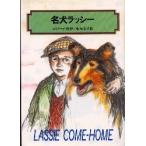 名犬ラッシー / エリク・ナイト