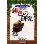 緋色の研究　完訳版 / Ｃ．ドイル　作