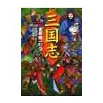 三国志　　　４　天命帰一の巻 / 渡辺　仙州　編訳