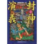 封神演技　下　降魔封神の巻 / 許　仲琳　著