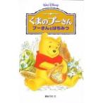 くまのプーさん　プーさんとはちみつ / 橘高　弓枝　文