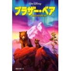 ブラザー・ベア / 橘高　弓枝　文