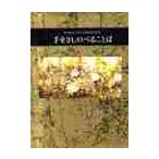 手をさしのべることば / ヘレン・エクスレイ／編　中村妙子／訳