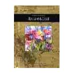 美によせることば / ヘレン・エクスレイ／編　中村妙子／訳