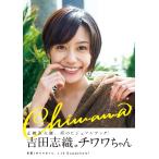 吉田志織ｉｎチワワちゃんビジュアルブック