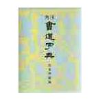 角川　書道字典 / 伏見　冲敬