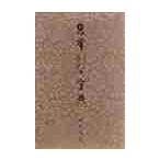 携帯　かな字典 / 筒井　茂徳　編