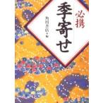 必携季寄せ / 角川書店　編