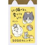カレンダー　’２０　うちの猫がまた変なこ / 卵山　玉子　著