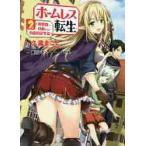 ホームレス転生　異世界で自由すぎる自給自足生活　２ / 久遠　まこと　漫画