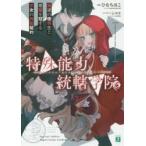 特殊能力統轄学院　叛逆の優等生と悪魔を冠する少女の共犯契約 / ひな　ちほこ　著