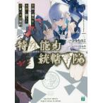 特殊能力統轄学院　　　２　欺瞞の優等生と / ひな　ちほこ　著