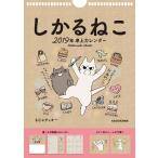 ’１９　しかるねこ　卓上カレンダー / もじゃクッキー　著