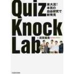 ＱｕｉｚＫｎｏｃｋ　Ｌａｂ　東大流！本気の自由研究で新発見 / 須貝　駿貴　著