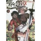 ディンの紋章〜魔法師レジスの転生譚〜　１ / 赤巻　たると　著