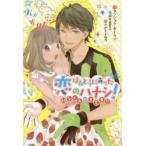 ほんとうにあった恋のハナシ！　幼なじみの大変身！？ / アンジェラ・ダーリン／作　岡本由香子／訳　さかもと麻乃／〔イラスト〕