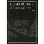 ｌｏｖｅ　ＨＯＭＥ　Ｉｄｅａ　オシャレに暮らしを楽しむアイデア１５８ / Ｍａｒｉ　著