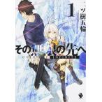 その無限の先へ　　　１ / 二ツ樹　五輪　著