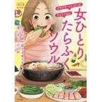 女ひとりたらふくソウル　ひとり旅で使える食べまくり、買いまくりの４０軒 / ＨＡＬＥ　著