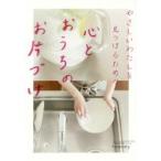 やさしいわたしを見つけるための心とおうちのお片づけ / ｔｏｍｍｙ　著