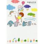 今日のヒヨくん　新米ママと天パな息子のゆるかわ育児絵日記 / やまもと　りえ　著