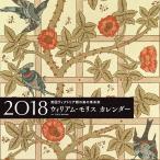 ’１８　ウィリアム・モリスカレンダー / 平松　洋　監修