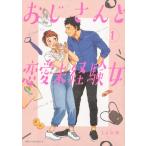 おじさんと恋愛未経験女　　　１ / ｔｏｍ等　著