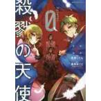 殺戮の天使 Episode.0 2 / 名束くだん/漫画 真田まこと/原作 殺戮の天使 Episode.0 2 / 名束くだん/漫画 真田まこと/原作