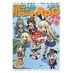 艦これＲＰＧ着任ノ書艦隊これくしょんー / 「艦これ」運営鎮守府