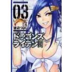 ドラゴンズライデン　　　３ / 渡辺　つ