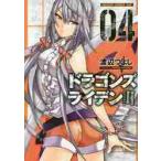ドラゴンズライデン　　　４ / 渡辺　つ