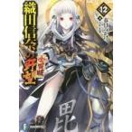 織田信奈の野望　全国版　　１２ / 春日　みかげ　著