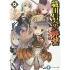 織田信奈の野望　全国版　　１３ / 春日　みかげ　著