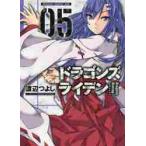 ドラゴンズライデン　　　５ / 渡辺　つ
