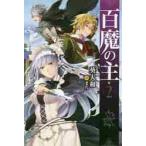 百魔の主　　　２ / 葵　大和　著