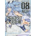 ドラゴンズライデン　　　８ / 渡辺　つ