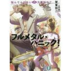 悩んでられない八方塞がり？　フルメタル・ / 賀東　招二　著