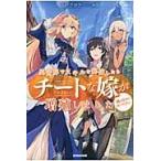 異世界でスキルを解体したらチートな嫁が増殖しました　概念交差のストラクチャー / 千月　さかき　著