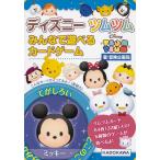 ディズニーツムツムみんなで遊べるカードゲ / 冒険企画局　著