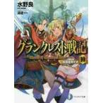 グランクレスト戦記　　１０　始祖皇帝テオ / 水野　良　著
