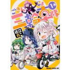 ごきんじょ三輪車隊　　　１ / 近江　のこ