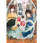 ぼんくら陰陽師の鬼嫁　　　６ / 秋田　みやび