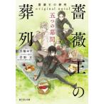 薔薇王の葬列　ｏｒｉｇｉｎａｌ　ｎｏｖｅｌ五つの幕間 / 真楠　ヨウ　著