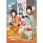 ぼんくら陰陽師の鬼嫁　８ / 秋田みやび