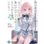 隣の席の元アイドルは、俺のプロデュースがないと生きていけない / 飴月　著