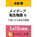 メイデーア転生物語　６ / 友麻碧