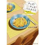 チャオ！チャオ！パスタイオ　面倒な隣人とワタシとカルボナーラ / からした火南