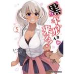 黒ギャルさんが来る！　５ / いつむ